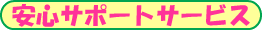 ���S�T�|�[�g�T�[�r�X