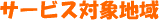 �T�[�r�X�Ώےn��